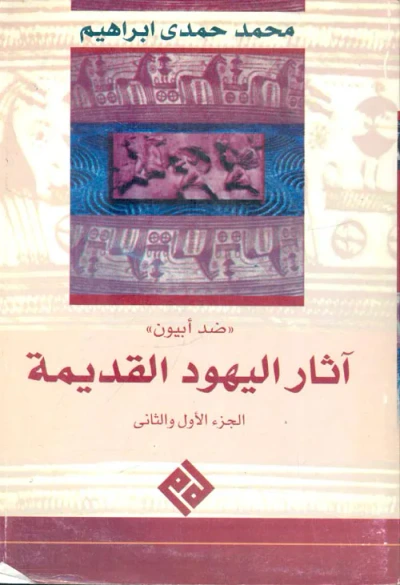 غلاف كتاب ضد ابيون " آثار اليهود القديمة - سيرة حياة فلافيوس يوسفوس "