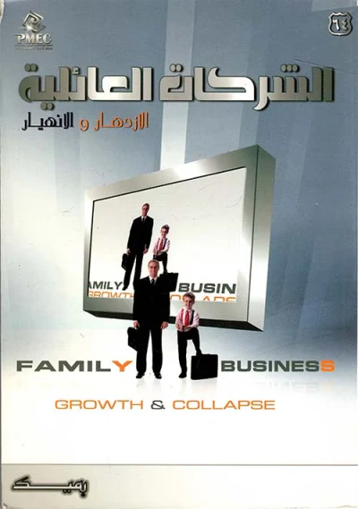 غلاف كتاب الشركات العائلية الإزدهار والإنهيار