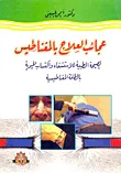 غلاف كتاب عجائب العلاج بالمغناطيس