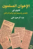 غلاف كتاب الإخوان المسلمون "فتاوى فى الأقباط والديمقراطية والمرأة والفن"