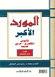 غلاف كتاب المورد الأكبر ؛ قاموس إنكليزي - عربي حديث