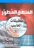 غلاف كتاب المنهج المطور - تطبيقات الحاسب