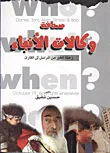 غلاف كتاب صحافة وكالات الأنباء " رحلة الخبر من المراسل إلى القارئ "