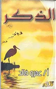 غلاف كتاب الذكر