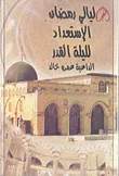 غلاف كتاب الإستعداد لليلة القدر