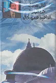 غلاف كتاب حب الرسول