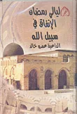 غلاف كتاب الإنفاق في سبيل الله