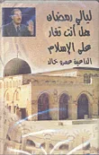 غلاف كتاب هل أنت تغار على الإسلام