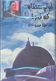 غلاف كتاب كن قدوة