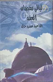 غلاف كتاب العفة