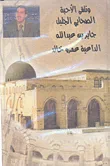 غلاف كتاب الصحابي الجليل جابر بن عبد الله