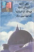 غلاف كتاب الصحابي الجليل عبد الله ذي البجاذين
