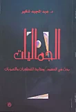 غلاف كتاب الجماليات ؛ بحث في المهفوم ومقاربة للتمظهرات والتصورات