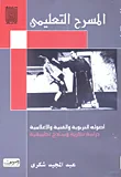 غلاف كتاب المسرح التعليمي ؛ أصوله التربوية والفنية والإعلامية