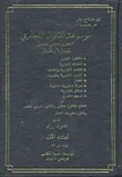 غلاف كتاب موسوعة القانون التجاري
