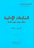 غلاف كتاب المنازعات الإدارية ؛ نظام مجلس شورى الدولة: تشريع - اجتهاد