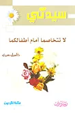 غلاف كتاب لا تتخاصما أمام أطفالكما