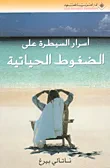 غلاف كتاب أسرار السيطرة على الضغوط الحياتية