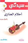 غلاف كتاب أحلام العذارى 2