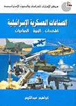 غلاف كتاب الصناعات العسكرية الإسرائيلية: المحددات - البنية - الصادرات