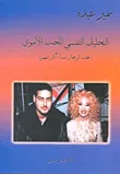 غلاف كتاب التحليل النفسي للحب الأموي