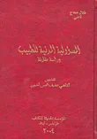 غلاف كتاب المسؤولية المدنية للطبيب، دراسة مقارنة