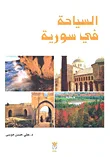 غلاف كتاب السياحة في سورية