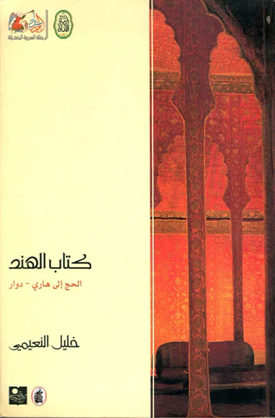 غلاف كتاب كتاب الهند: الحج إلى هاري - دوار
