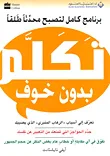 غلاف كتاب تكلم بدون خوف