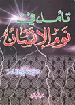 غلاف كتاب تأمل في نوم الإنسان