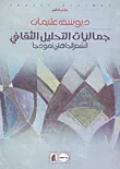 غلاف كتاب جماليات التحليل الثقافي ؛ الشعر الجاهلي نموذجاً