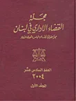 غلاف كتاب مجلة القضاء الإداري في لبنان - العدد السادس عشر