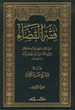 غلاف كتاب فقه القضاء