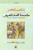 غلاف كتاب ملحمة المفاهيم 5، لغز الطوارق يكشف لغزي الفراعنة وسومر