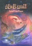 غلاف كتاب تفسير الأحلام حسب الأحرف الأبجدية