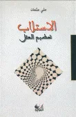 غلاف كتاب الاستلاب - تحطيم العقل