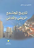 غلاف كتاب تاريخ المجتمع الريفي والمدني