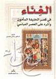غلاف كتاب الغناء في قصر الخليفة المأمون وأثره على العصر العباسي