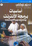 غلاف كتاب دبلوم علوم الحاسب - أساسيات برمجة الانترنت Internet Programming