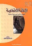 غلاف كتاب الإعاقة الاجتماعية ؛ المفهوم والأنواع وبرامج الرعاية