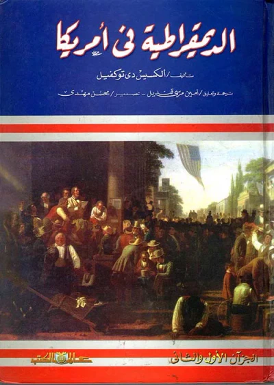 غلاف كتاب الديمقراطية في أمريكا ؛ الجزآن الأول والثاني
