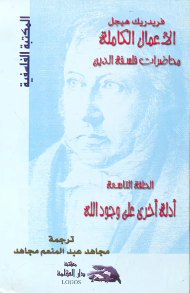غلاف كتاب الأعمال الكاملة ؛ محاضرات فلسفة الدين ؛ أدلة أخرى على وجود الله ؛الحلقة التاسعة