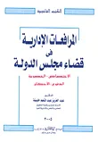 غلاف كتاب المرافعات الإدارية في قضاء مجلس الدولة