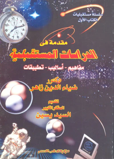 غلاف كتاب مقدمة فى الدراسات المستقبلية ؛ مفاهيم - أساليب - تطبيقات