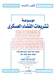 غلاف كتاب موسوعة تشريعات القضاء العسكرى