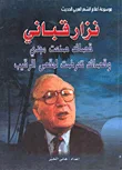 غلاف كتاب نزار قباني ؛ قصائد صنعت مجدي وقصائد تعرضت لمقص الرقيب