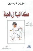 غلاف كتاب هكذا أتينا إلى الحياة ج1 - ذكريات الطفولة