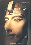 غلاف كتاب أخناتون ابن الشمس