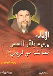 غلاف كتاب الإمام محمد باقر الصدر معايشة من قريب