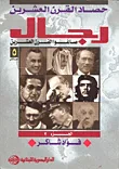 غلاف كتاب حصاد القرن العشرين " رجال صاغوا القرن العشرين " الجزء الثاني "